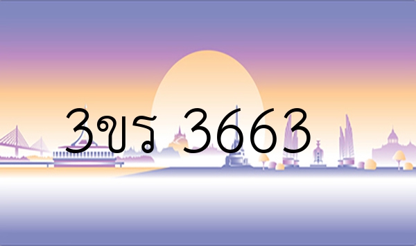 3ขร 3663